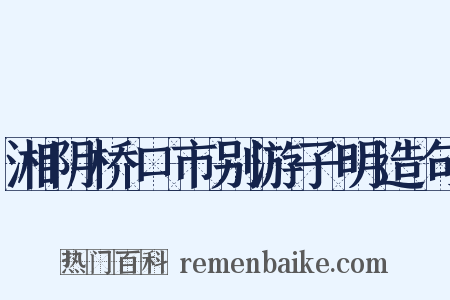 湘阴桥口市别游子明造句是什么意思的图片